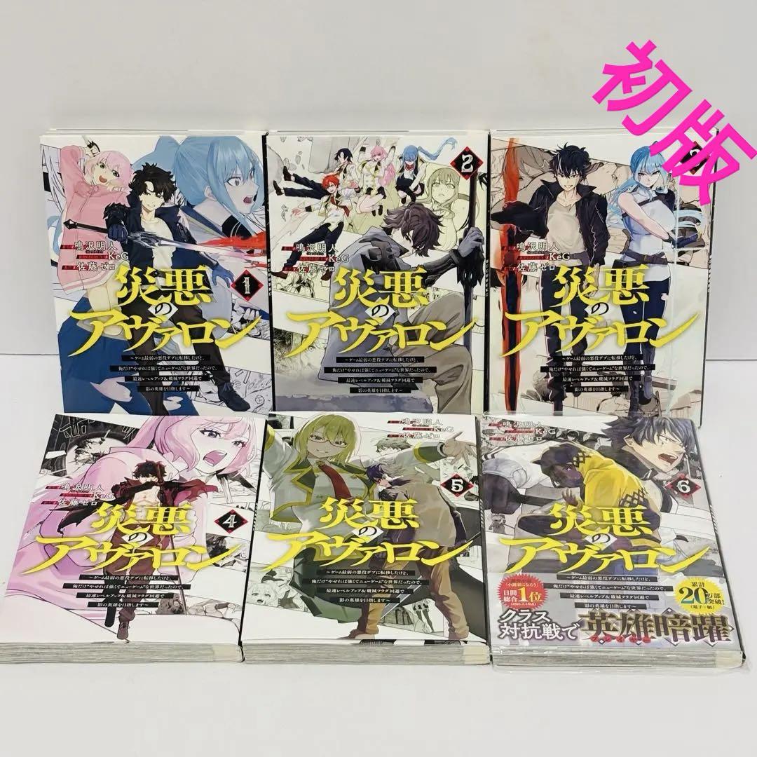 災悪のアヴァロン１〜6巻 災悪のアヴァロン 6 ～ゲーム最弱の悪役デブに転移したけど、俺