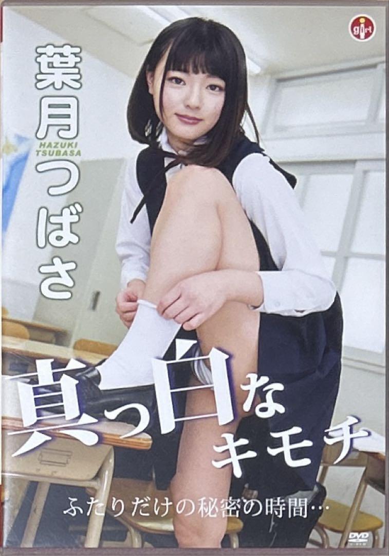 葉月つばさ/真っ白なキモチ ふたりだけの秘密の時間…