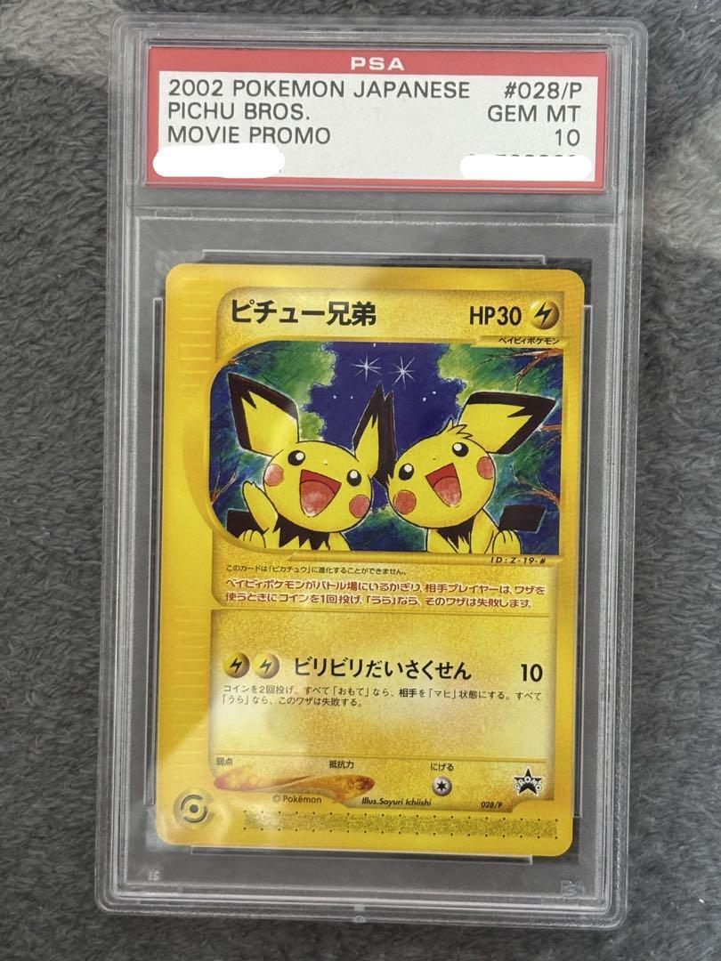 ピチュー兄弟　旧psa10