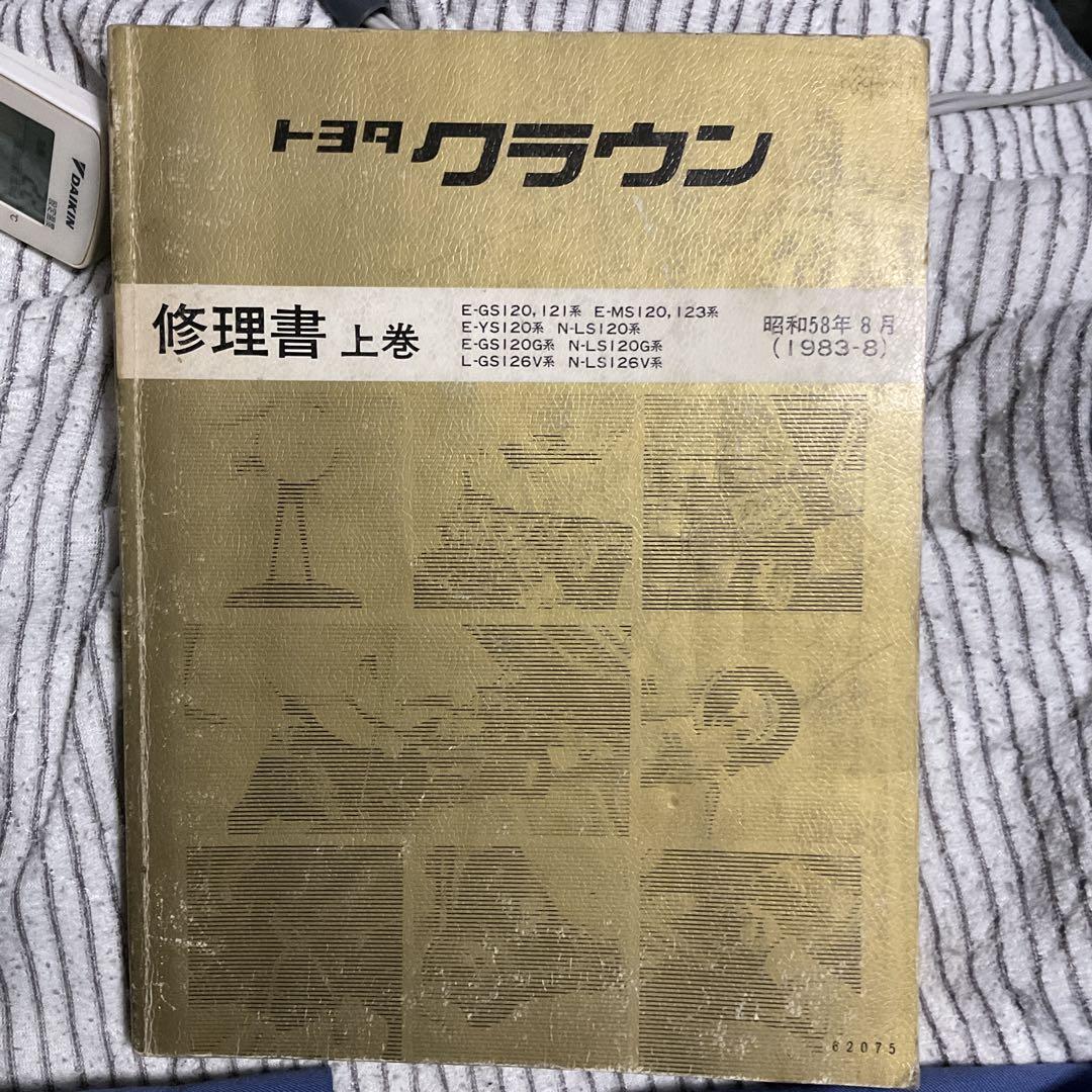 トヨタ クラウン 修理書 上巻 GS120 121 MS120 130