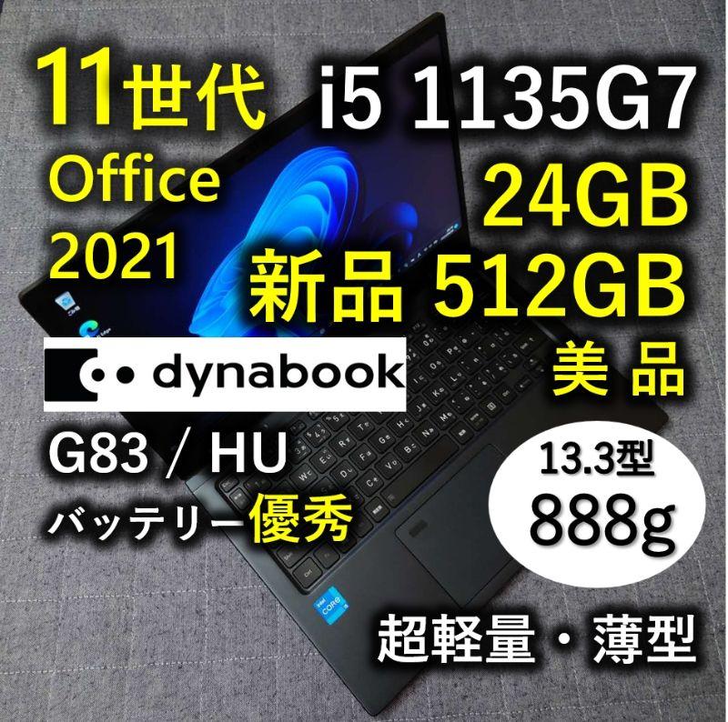 美品 爆速 Dynabook 超軽量 11世代i5 24GB 新品512GB 1