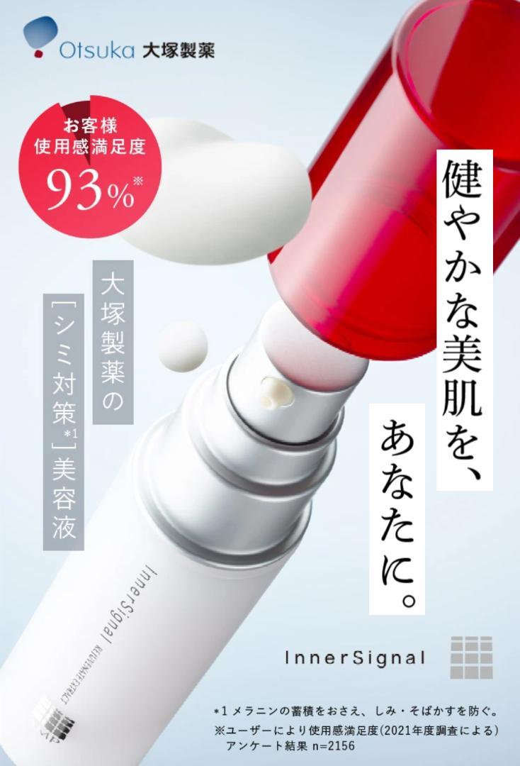 innerSignal 美容液+トライアルセット お試しセット】インナーシグナル お試しキャンペーン | 大塚製薬