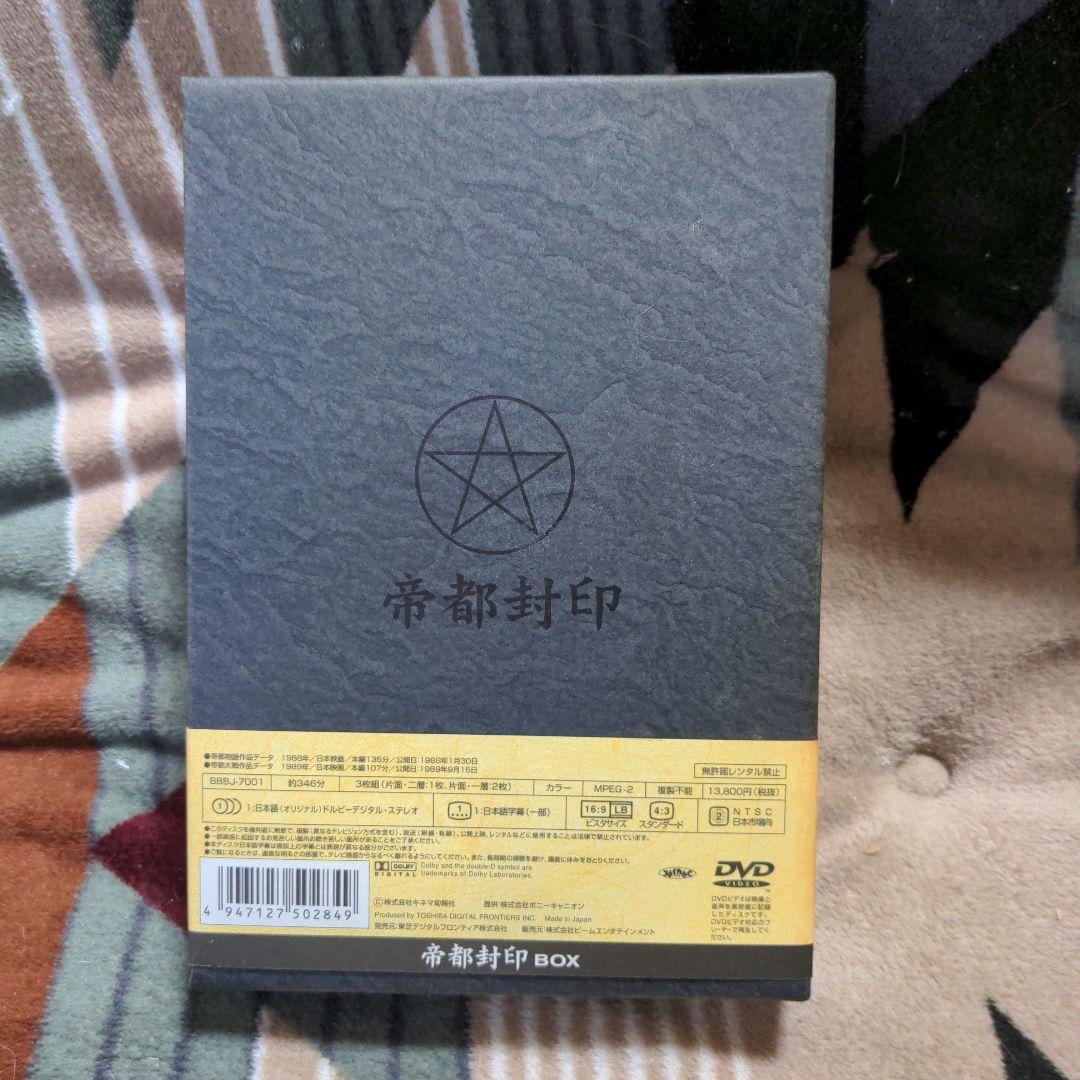 帝都封印 BOX〈3枚組〉
