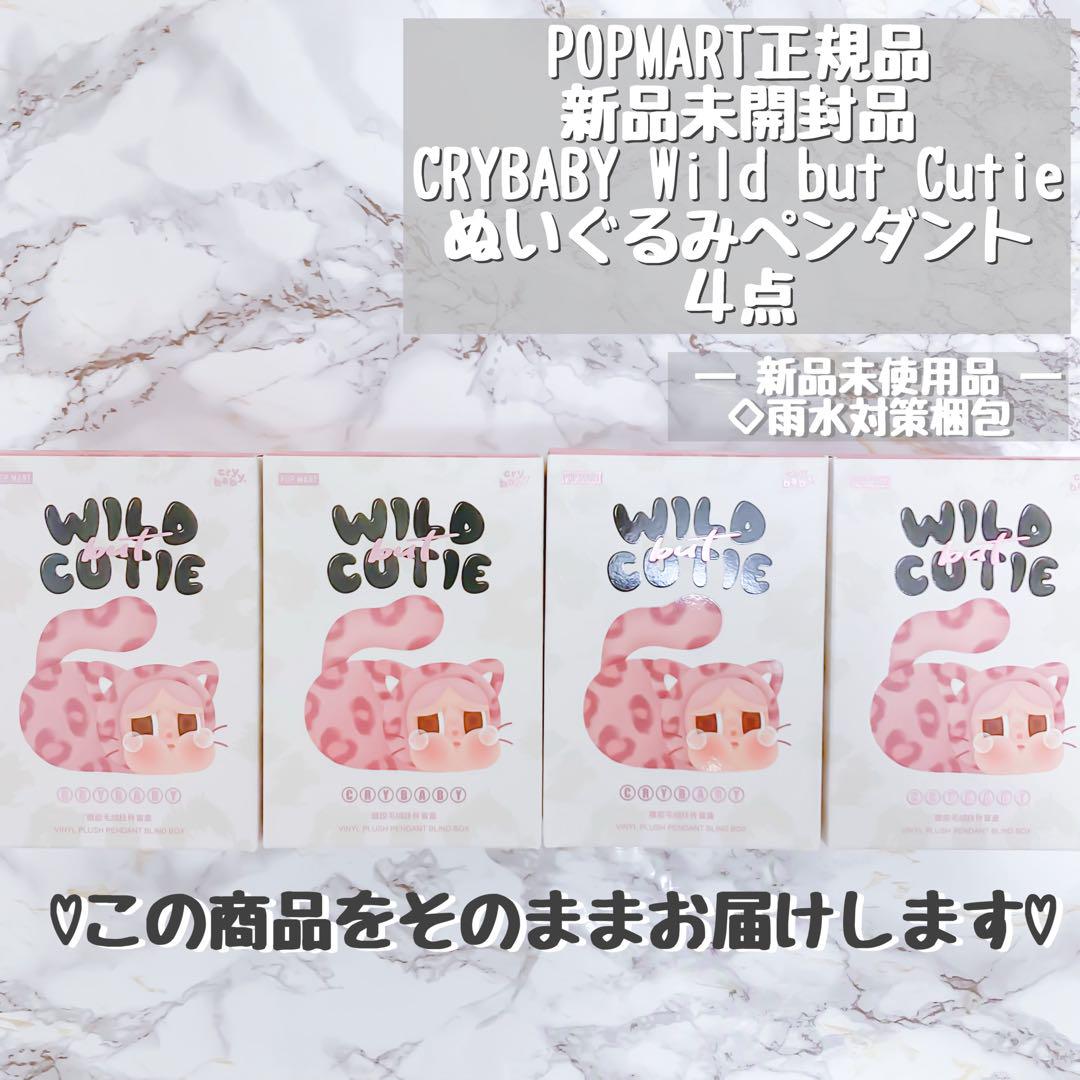 CRYBABY Wild but Cutie ぬいぐるみペンダント 4個セット