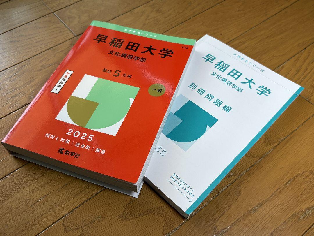 早稲田大学(文化構想学部)2025年版 赤本 - メルカリ