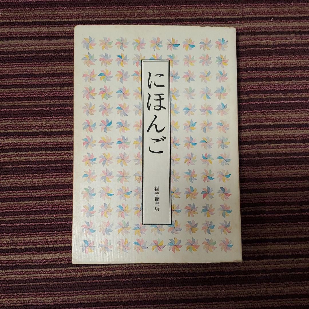 にほんご
