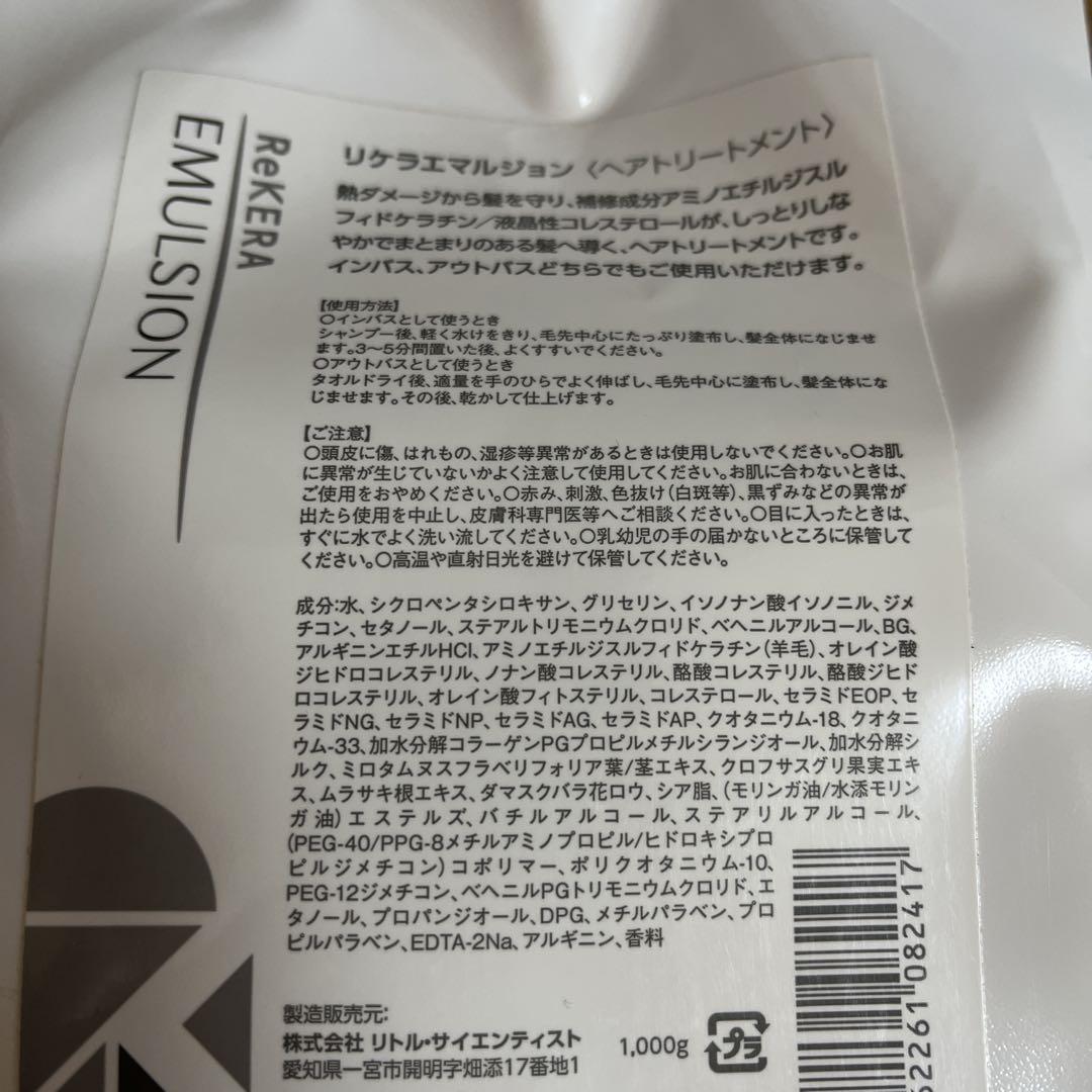 リケラエマルジョン(ヘアトリートメント)詰め替え