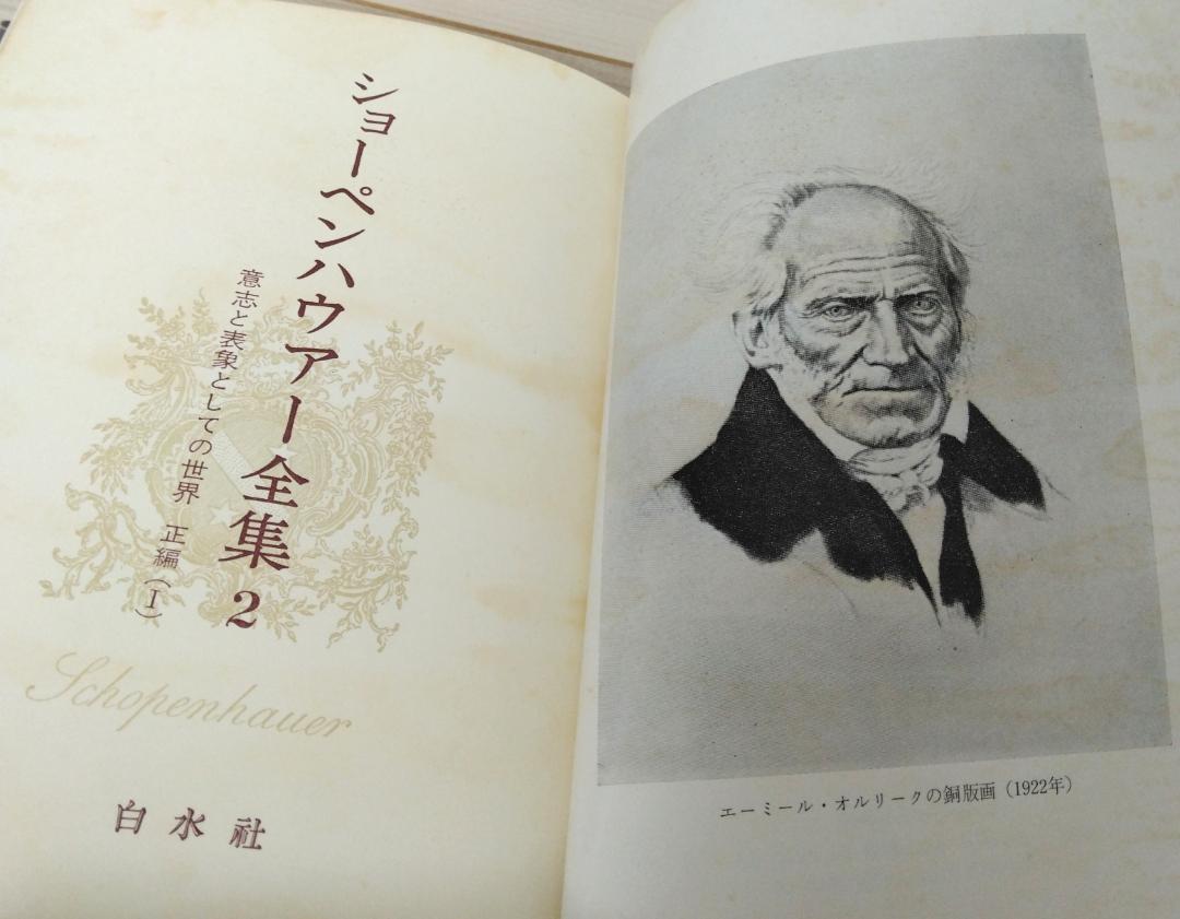 ショーペンハウアー全集2＆3 意志と表象としての世界 全四巻