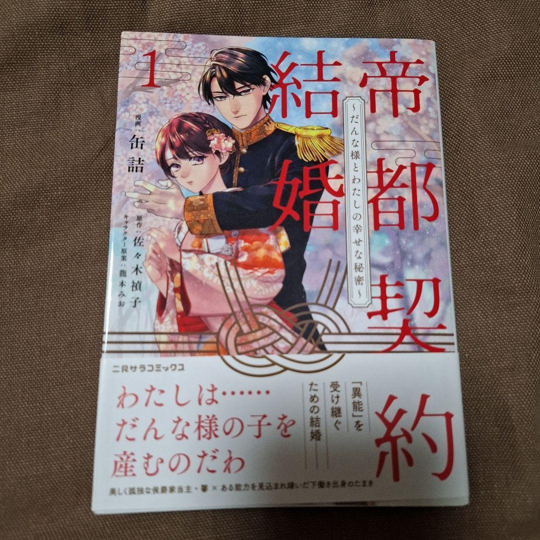 帝都契約結婚 1巻 特典まとめ【購入＆予約】 - はだしのあるきかた