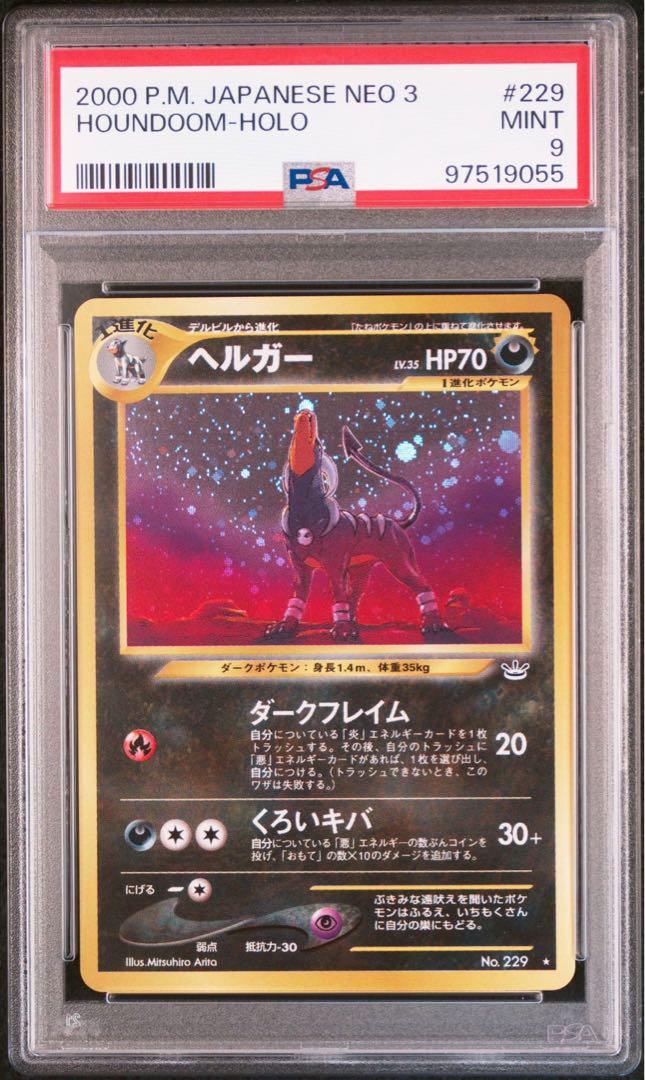 ポケモンカードPSA10 ヘルガー 旧裏 ホロ No.229 HOUNDOOM