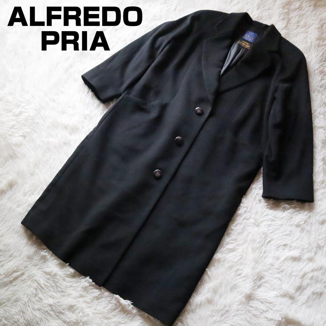 【極美品】ALFREDO PRIA カシミヤロングコート イタリア老舗 ブラック
