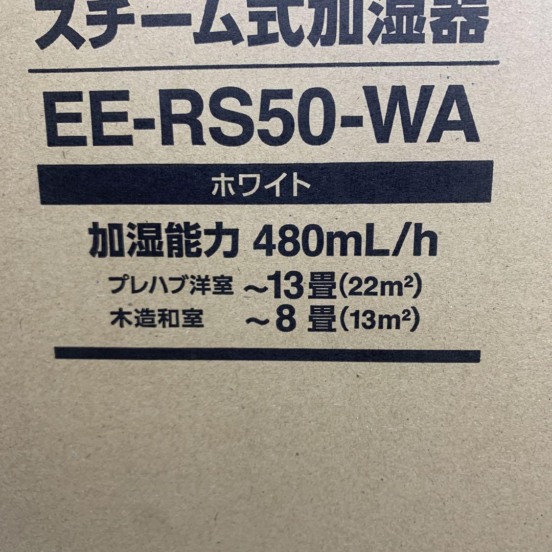 新品未使用　象印 スチーム式加湿器　蒸気式 ホワイト EE-RS50-WA