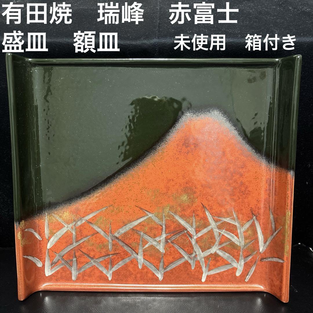 有田焼美術陶器瑞峰作赤富士盛皿額皿