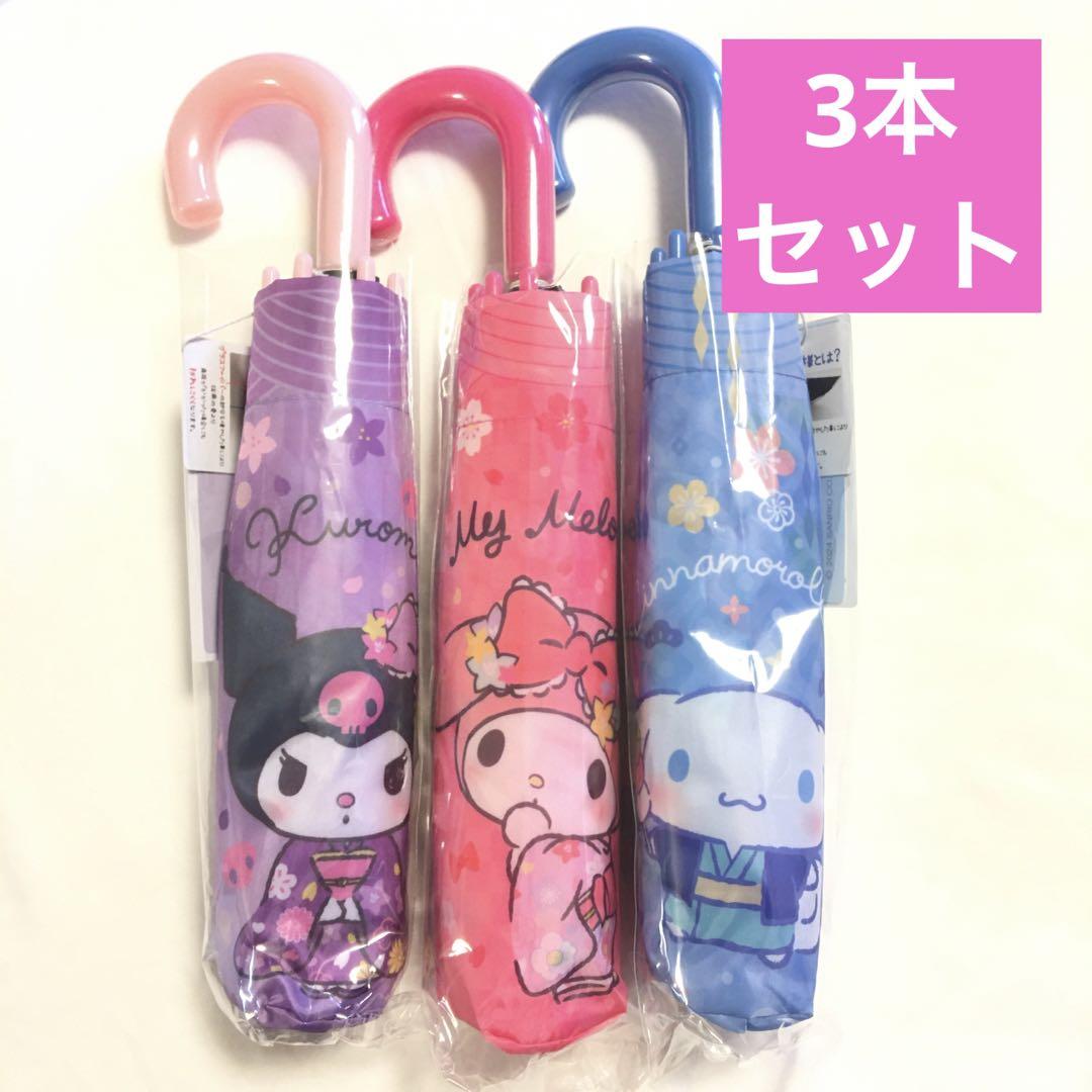 【新品】サンリオ　折りたたみ傘　マイメロディ　クロミ　シナモロール　3本セット
