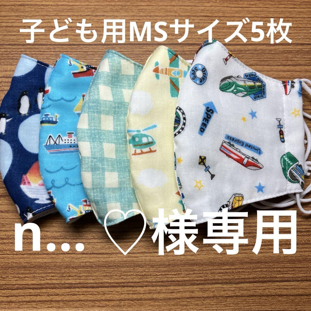 n... ♡様専用　ガーゼマスク子ども用MSサイズ5枚