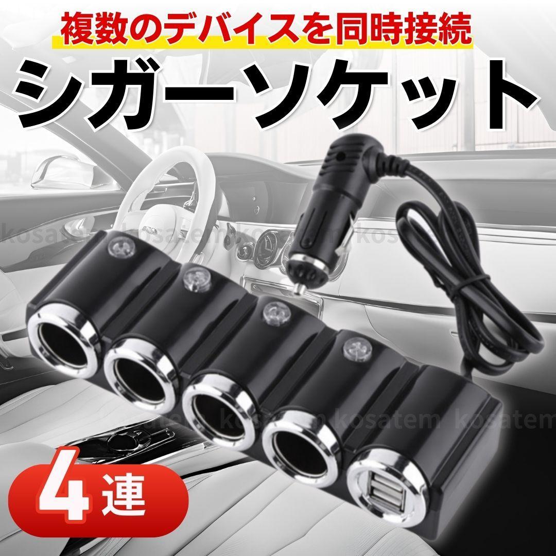 シガーソケット 充電 カーチャージャー車載 USBポート 4連