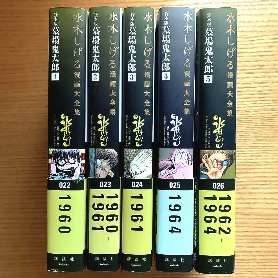 水木しげる漫画大全集／貸本版 墓場鬼太郎 1ー5【帯つき】【茂鐵