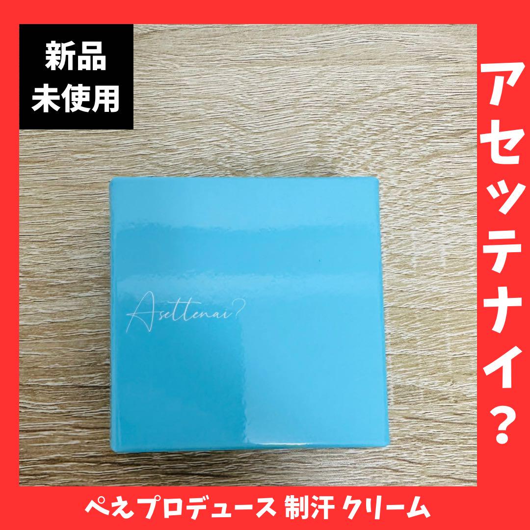 新品未使用‼️アセッテナイ ぺえプロデュース 制汗 クリーム デオドラント