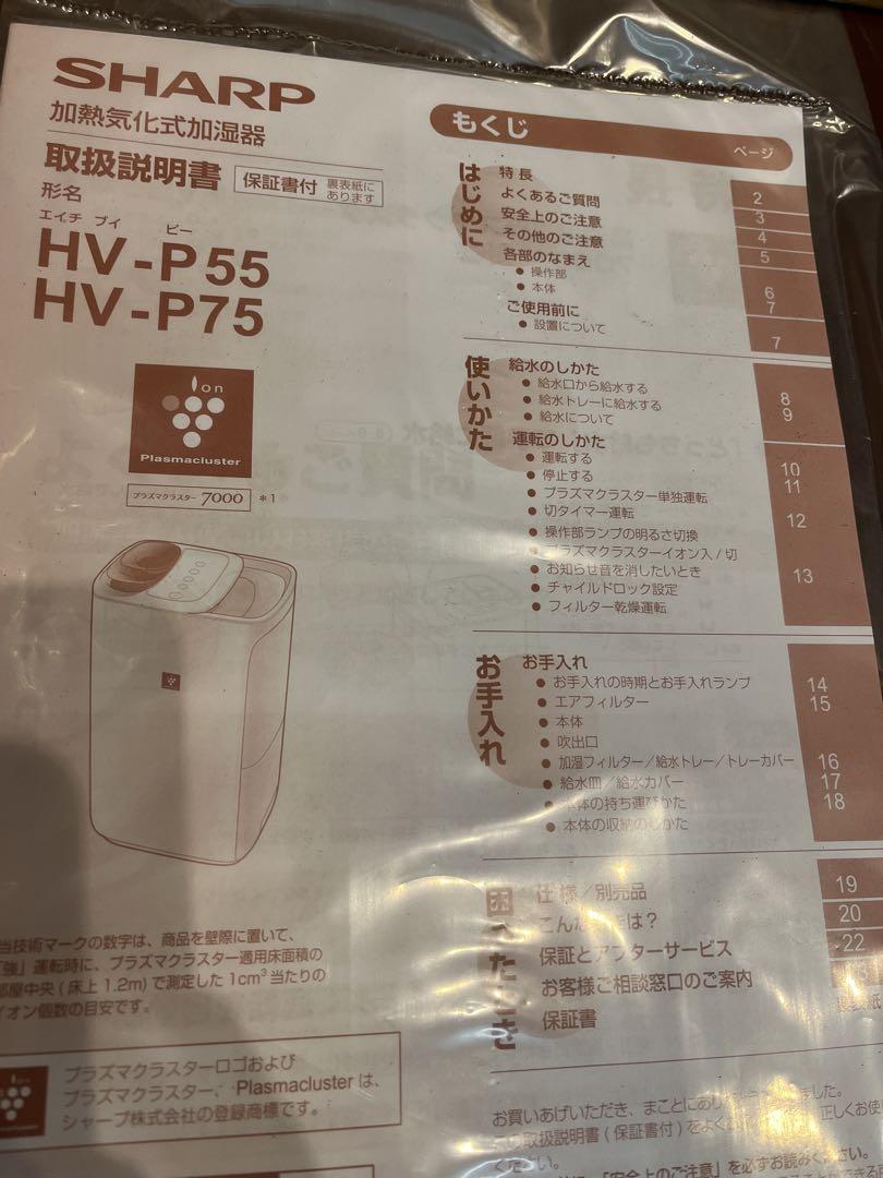 加湿器　シャープ　SHARP HV-P75-W