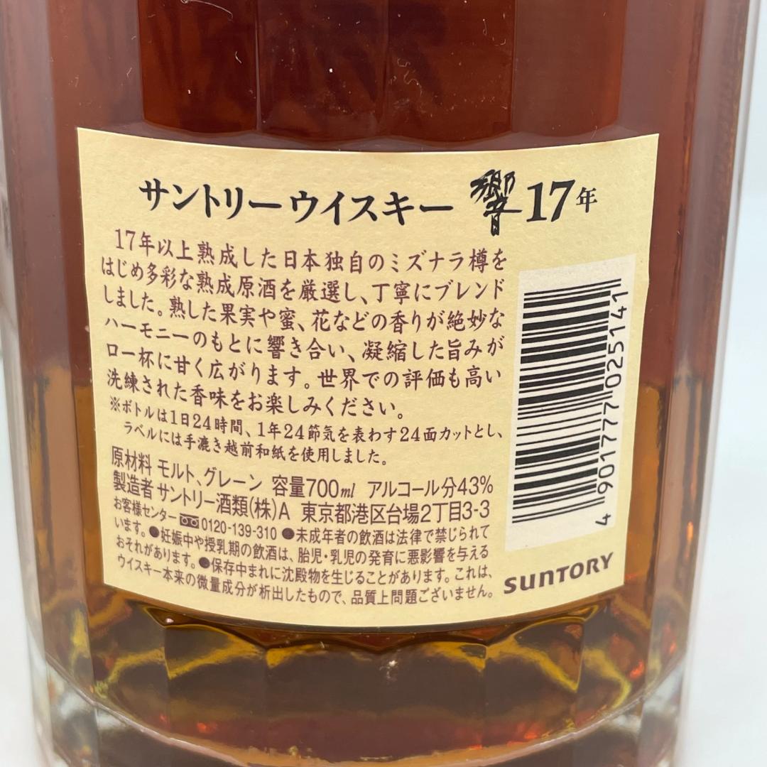 【古酒・未開封】サントリー 響17年 HIBIKI 43％/700㎖ 箱付き