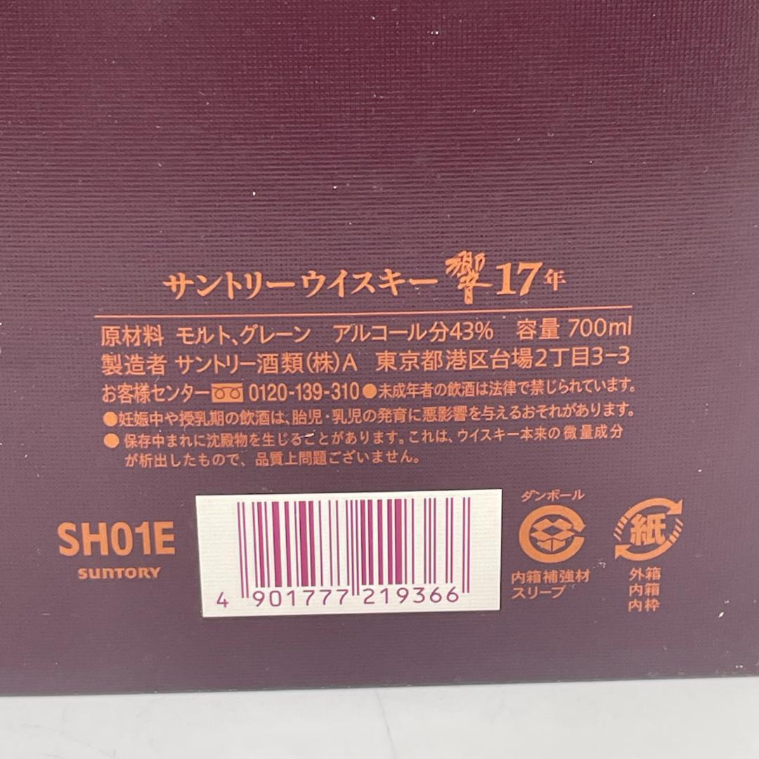 【古酒・未開封】サントリー 響17年 HIBIKI 43％/700㎖ 箱付き