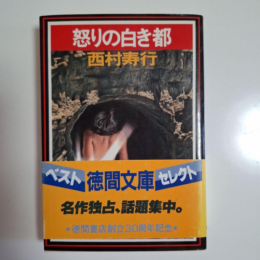 西村寿行 濫しょうの宴 怒りの白き都 2冊 - メルカリ
