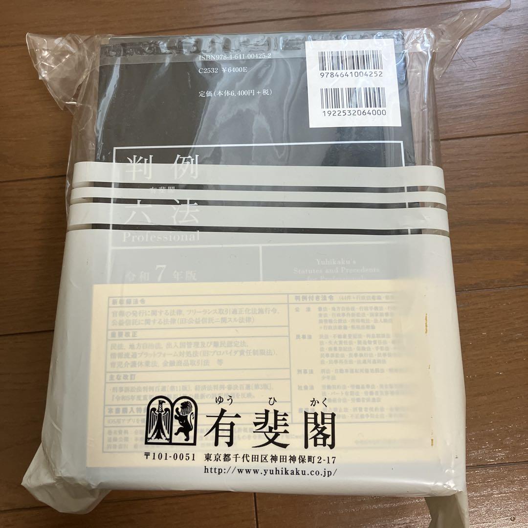 【新品未開封】有斐閣判例六法Professional 令和7年版