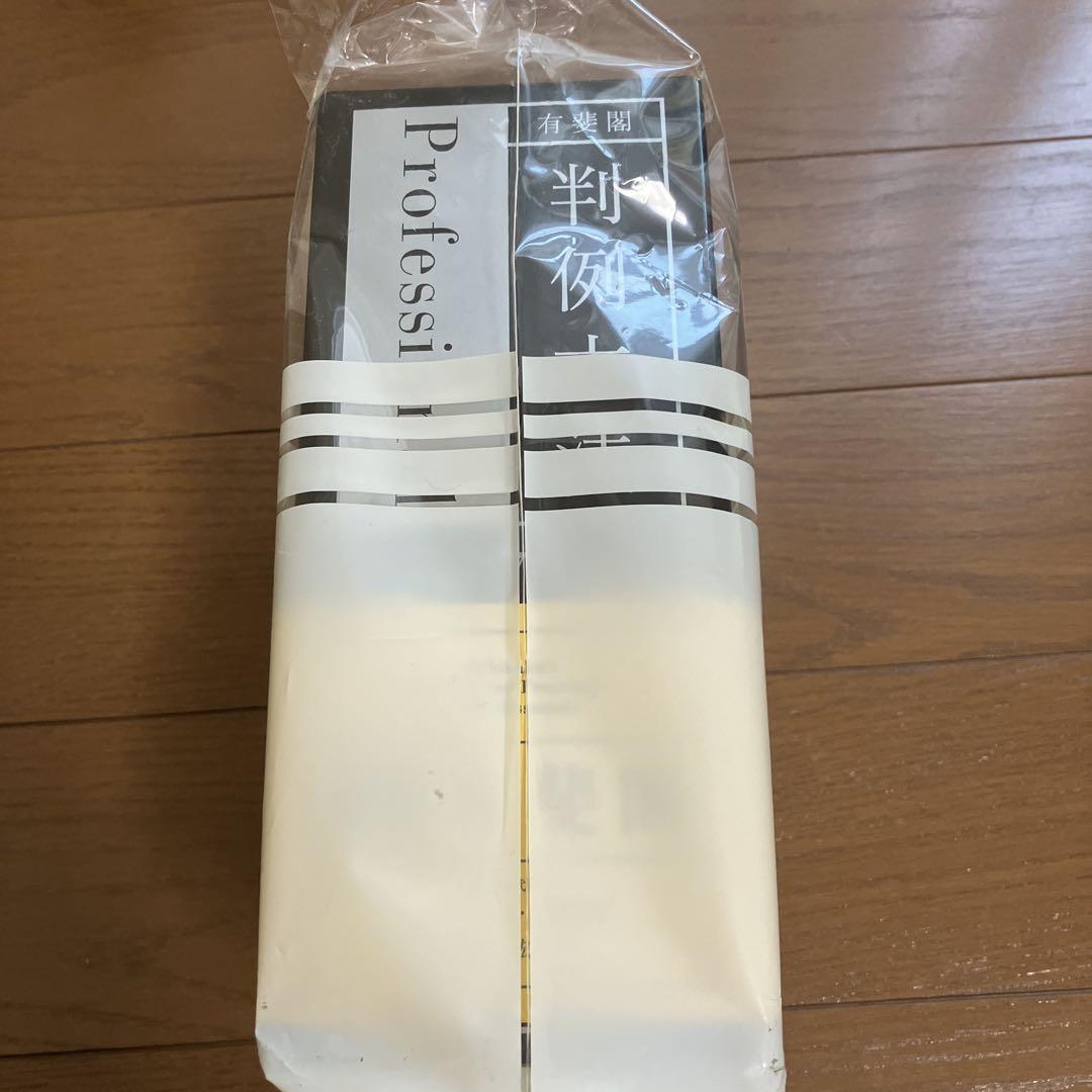【新品未開封】有斐閣判例六法Professional 令和7年版