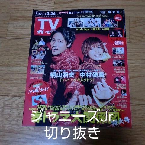 メルカリ Tvガイド 発売日 3 17 ジャニーズjr 切り抜き アート エンタメ ホビー 400 中古や未使用のフリマ メルカリ Tvガイド 発売日 3 17 ジャニーズjr 切り抜き アート エンタメ ホビー 400 中古や未使用のフリマ