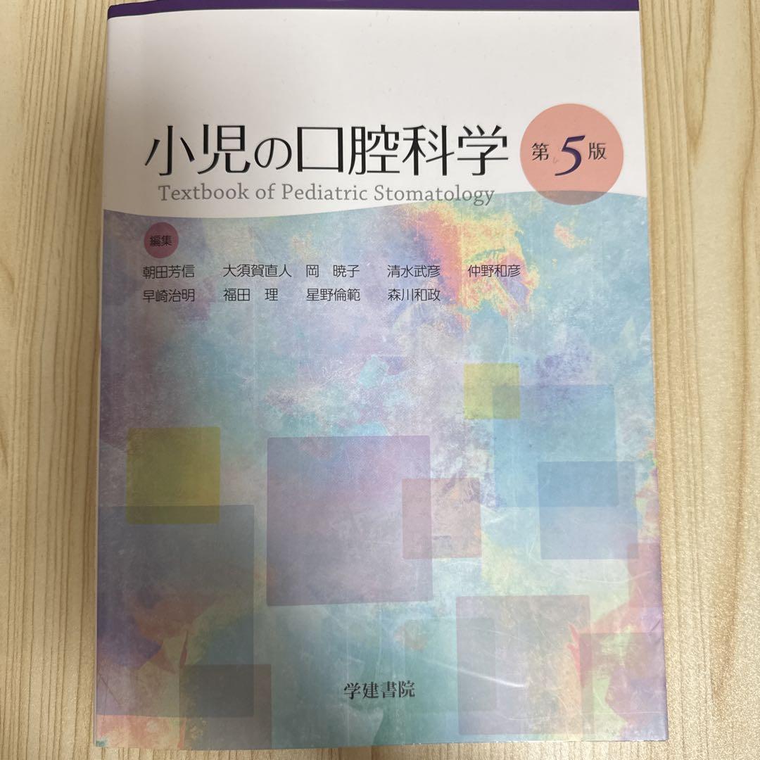 Amazon.co.jp: 小児の口腔科学 : 前田 隆秀, 朝田 芳信, 田中