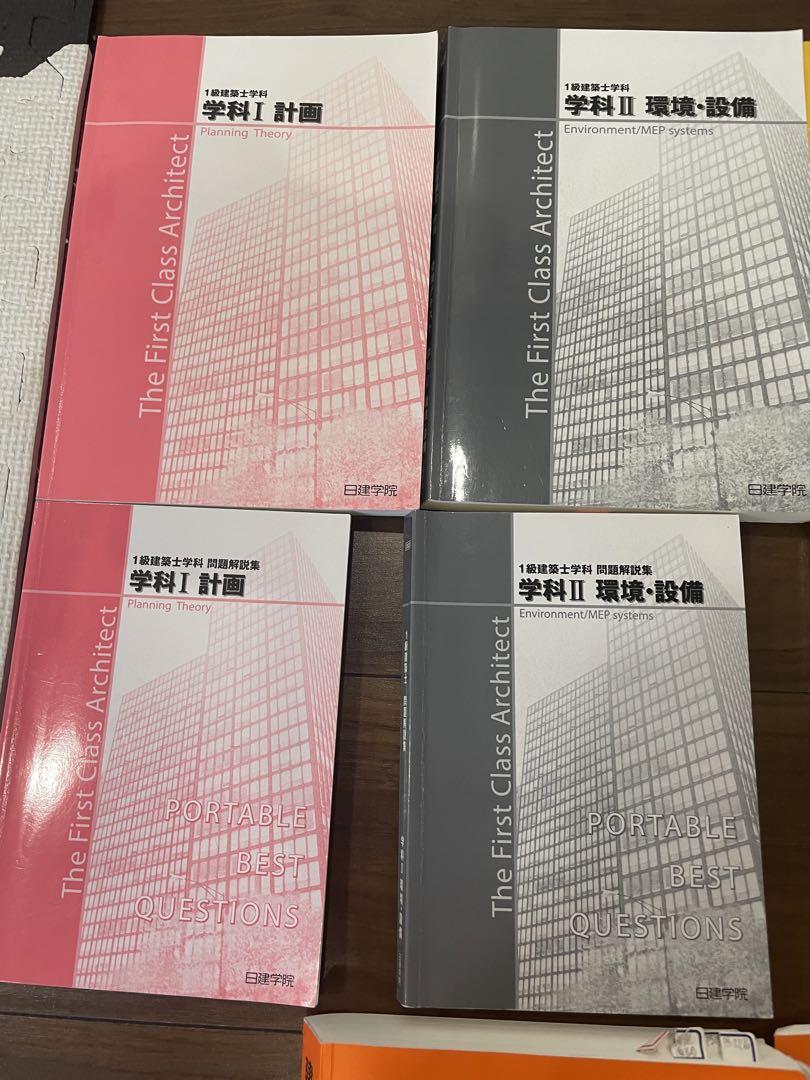 【一級建築士 学科】 2023年度 日建学院 テキスト＋問題集＋法令集 全11冊 2022】令和4年度 1級建築士 日建学院 テキスト 問題集 一級建築