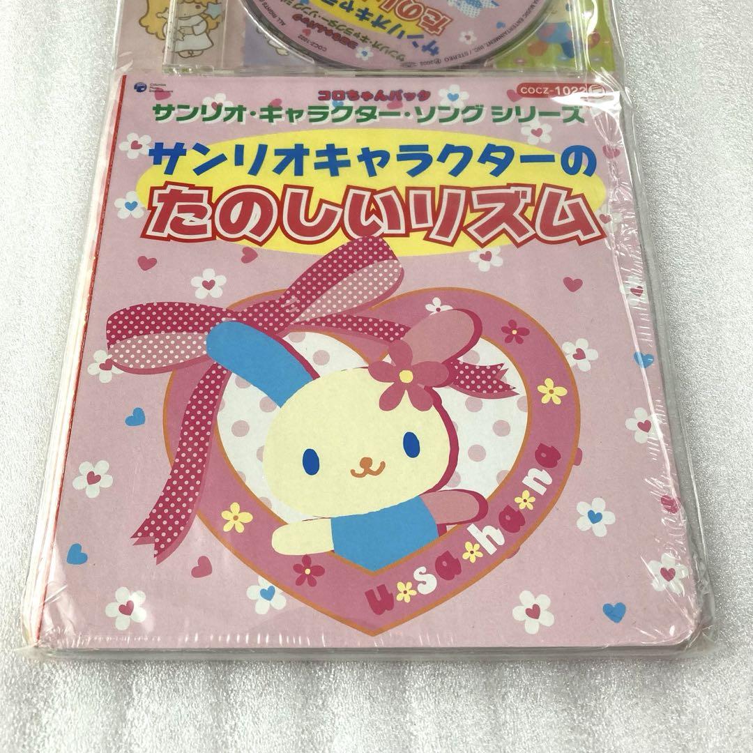 2005年 コロちゃんパック サンリオ ウサハナ マロンクリーム CD 絵本
