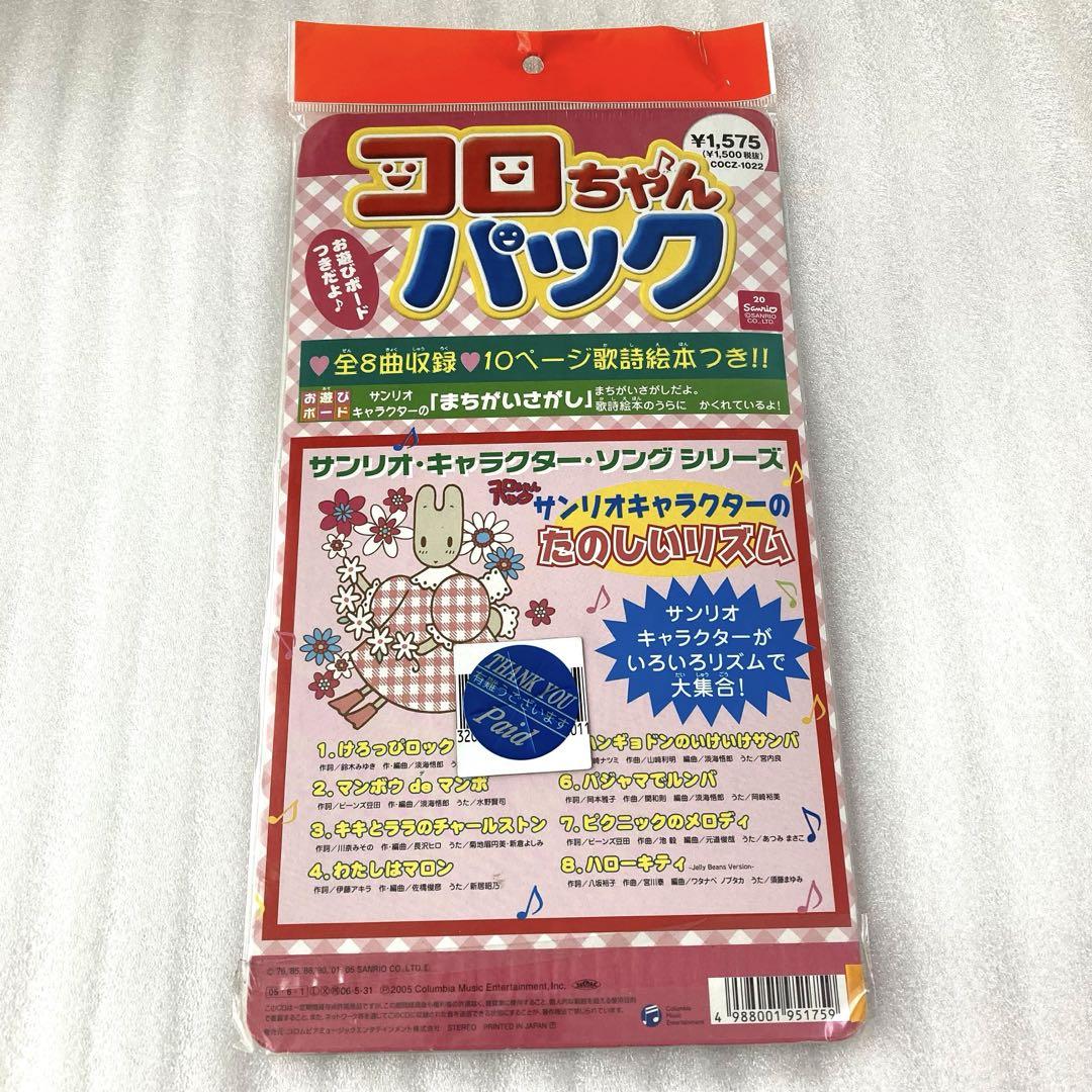 2005年 コロちゃんパック サンリオ ウサハナ マロンクリーム CD 絵本