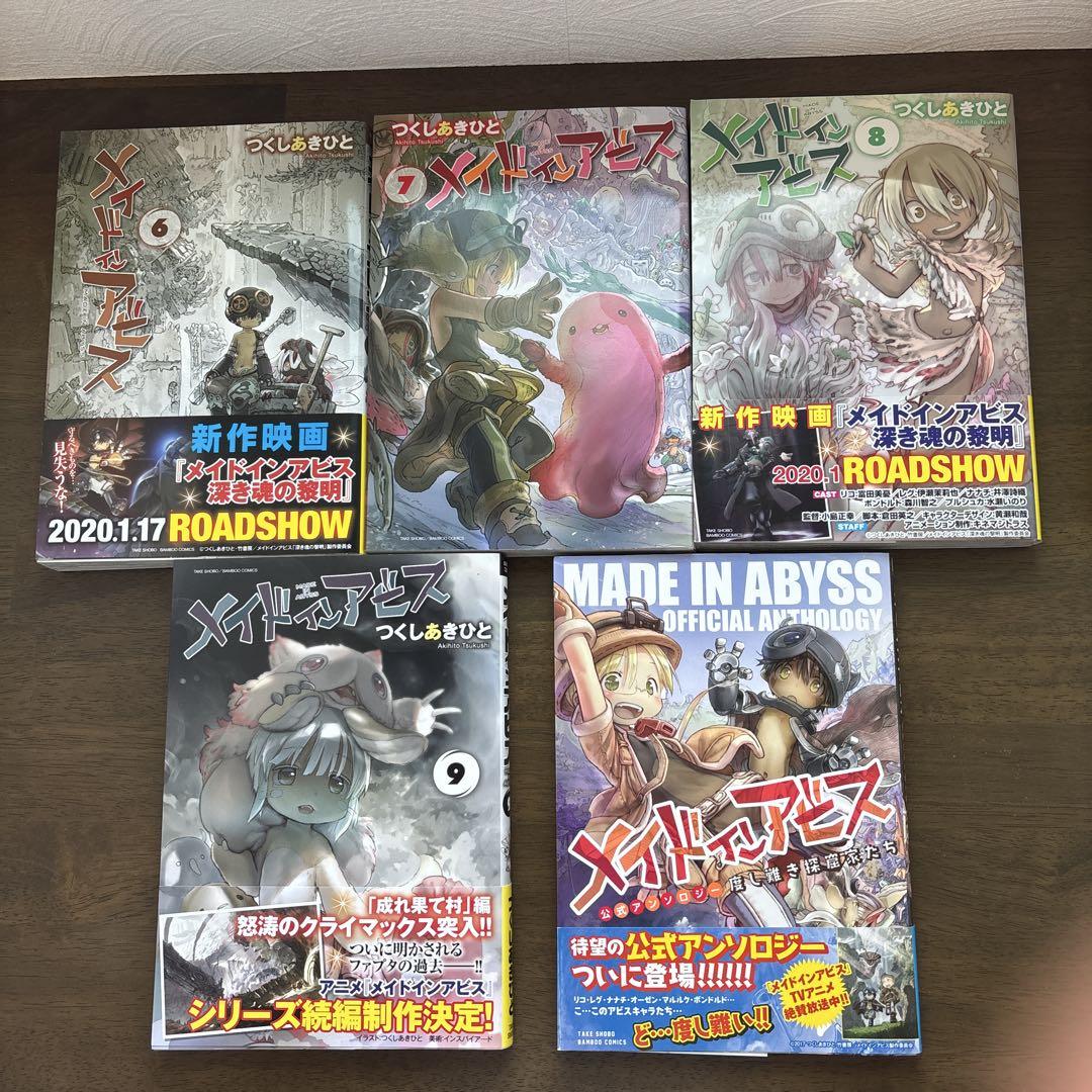 漫画 メイドインアビス 1〜9巻セット＋公式アンソロジー 9＋1冊