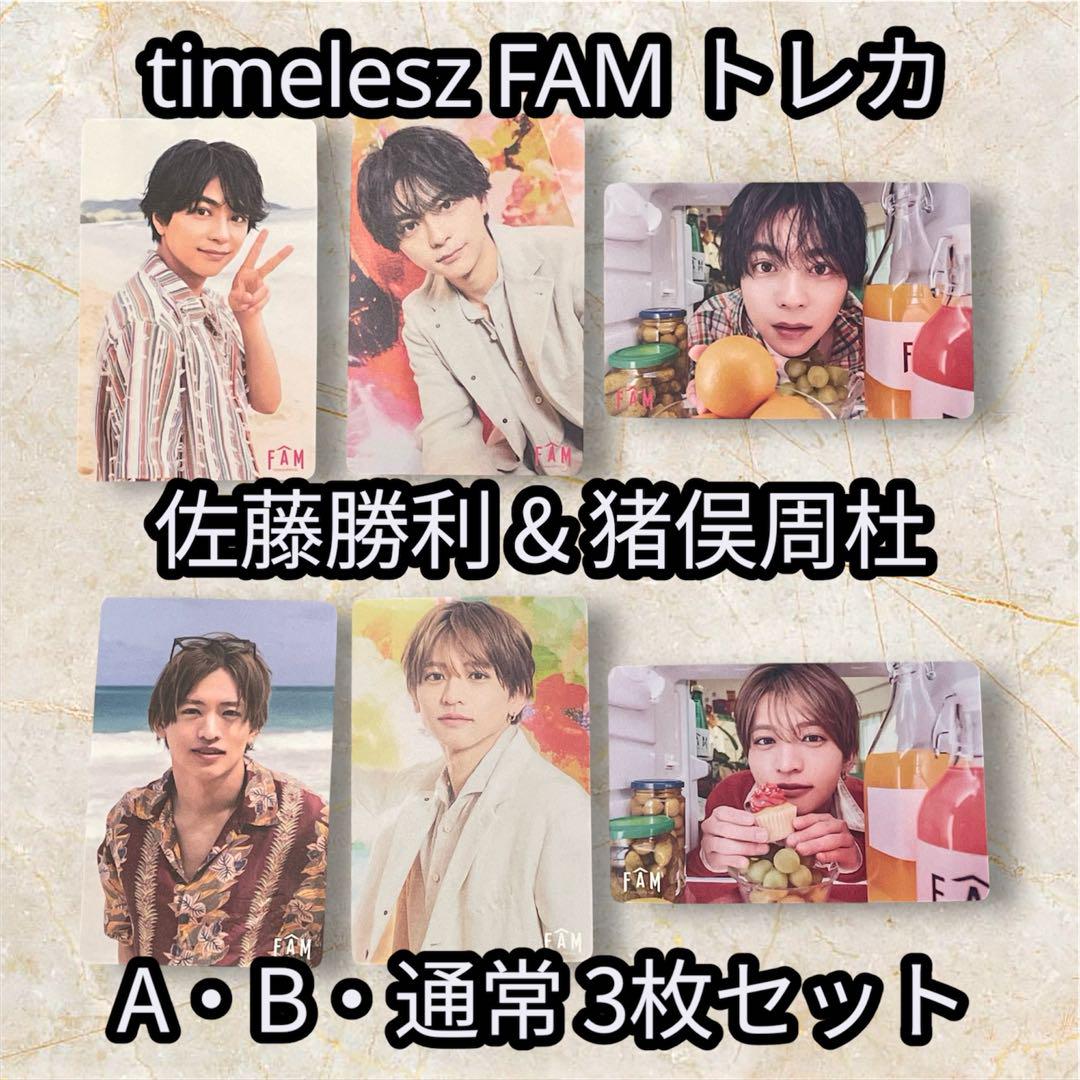 timelesz/FAM 猪俣周杜 佐藤勝利 初回限定盤Aトレカ - メルカリ