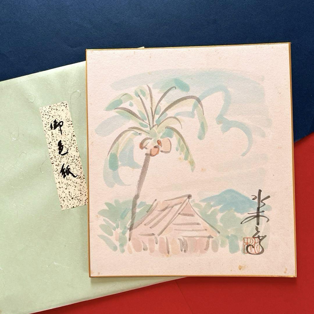 水木しげる　直筆　サイン入　色紙