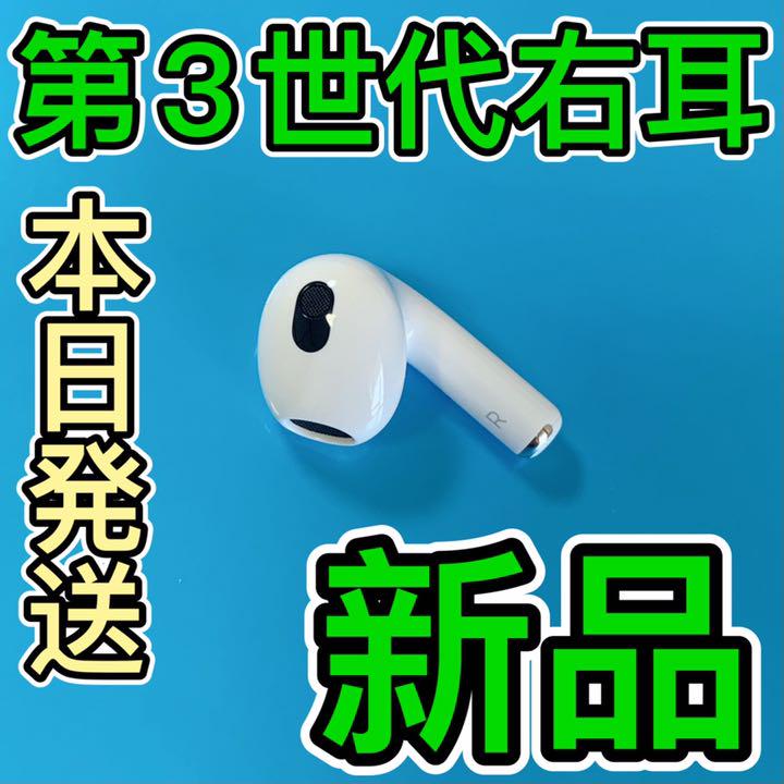 AirPods エアーポッズ 右耳のみ 第三世代 Apple純正品 新品 - メルカリ