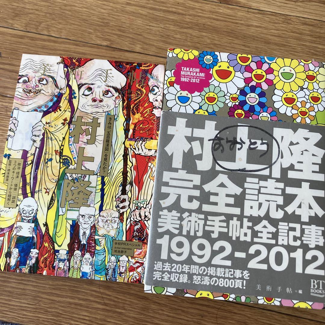 楽天ブックス: 村上隆完全読本 - 美術手帖全記事1992-2012