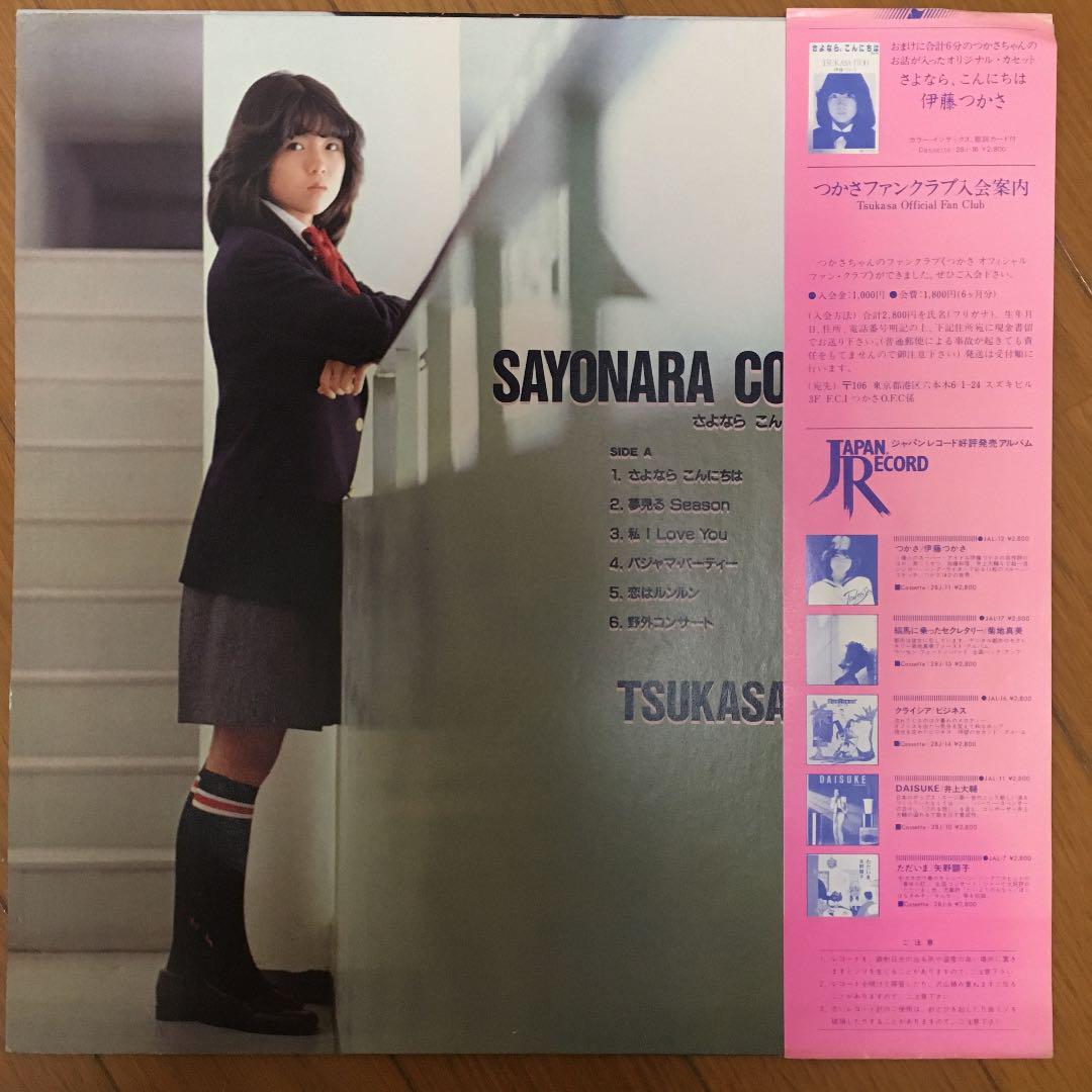 送料込 伊藤つかさ さよなら こんにちは レコード Shop At Mercari From Japan Buyee Bot Online