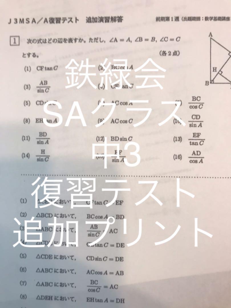最新作の 鉄緑会 鶴田 追加問題 復習テスト 最上位 中3 語学・辞書・学習参考書