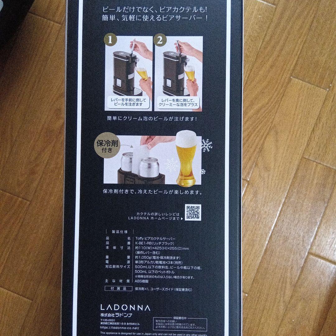 LADONNA（ラドンナ） Toffy ビアカクテルサーバー　新品未使用
