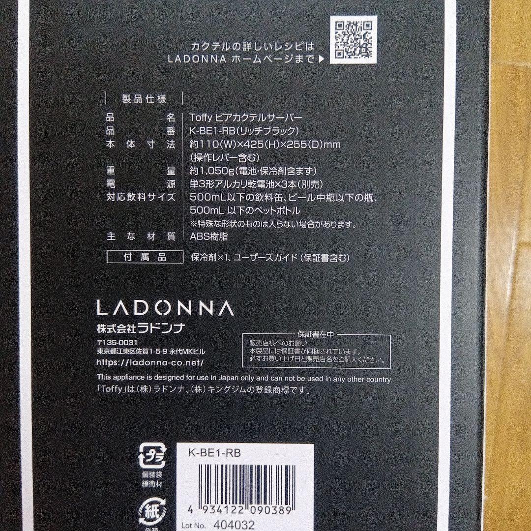 LADONNA（ラドンナ） Toffy ビアカクテルサーバー　新品未使用