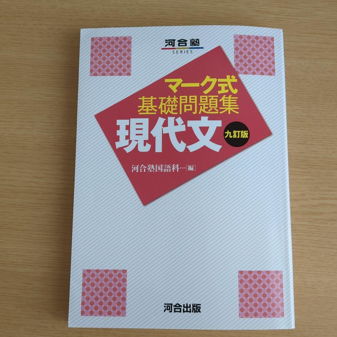 マーク式基礎問題集 現代文 九訂版 - メルカリ
