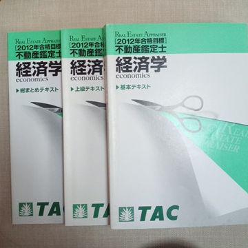 経済学 基本テキスト＋上級テキスト＋総まとめテキスト2012年不動産鑑定士TAC
