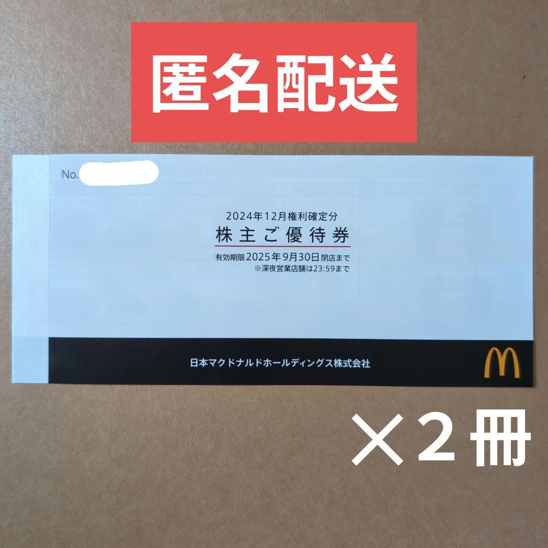 マクドナルド　株主優待券　２冊
