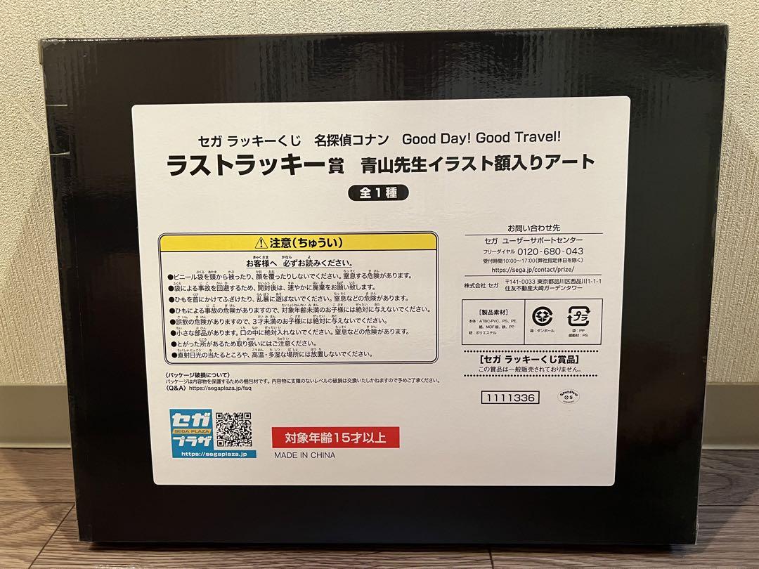 名探偵コナン　ラストラッキー賞　セガラッキーくじ