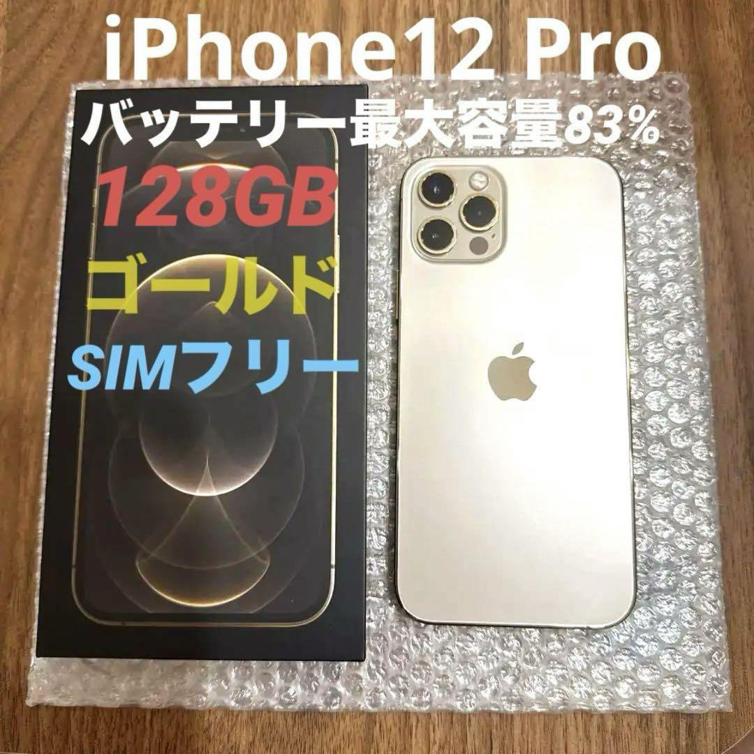 iPhone12pro 128GB ゴールド