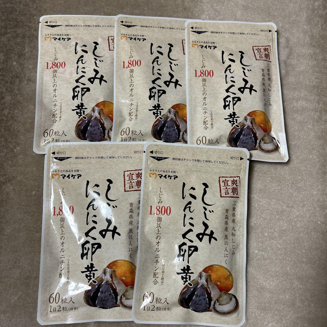 しごみ にんにく卵黄 60粒×5袋