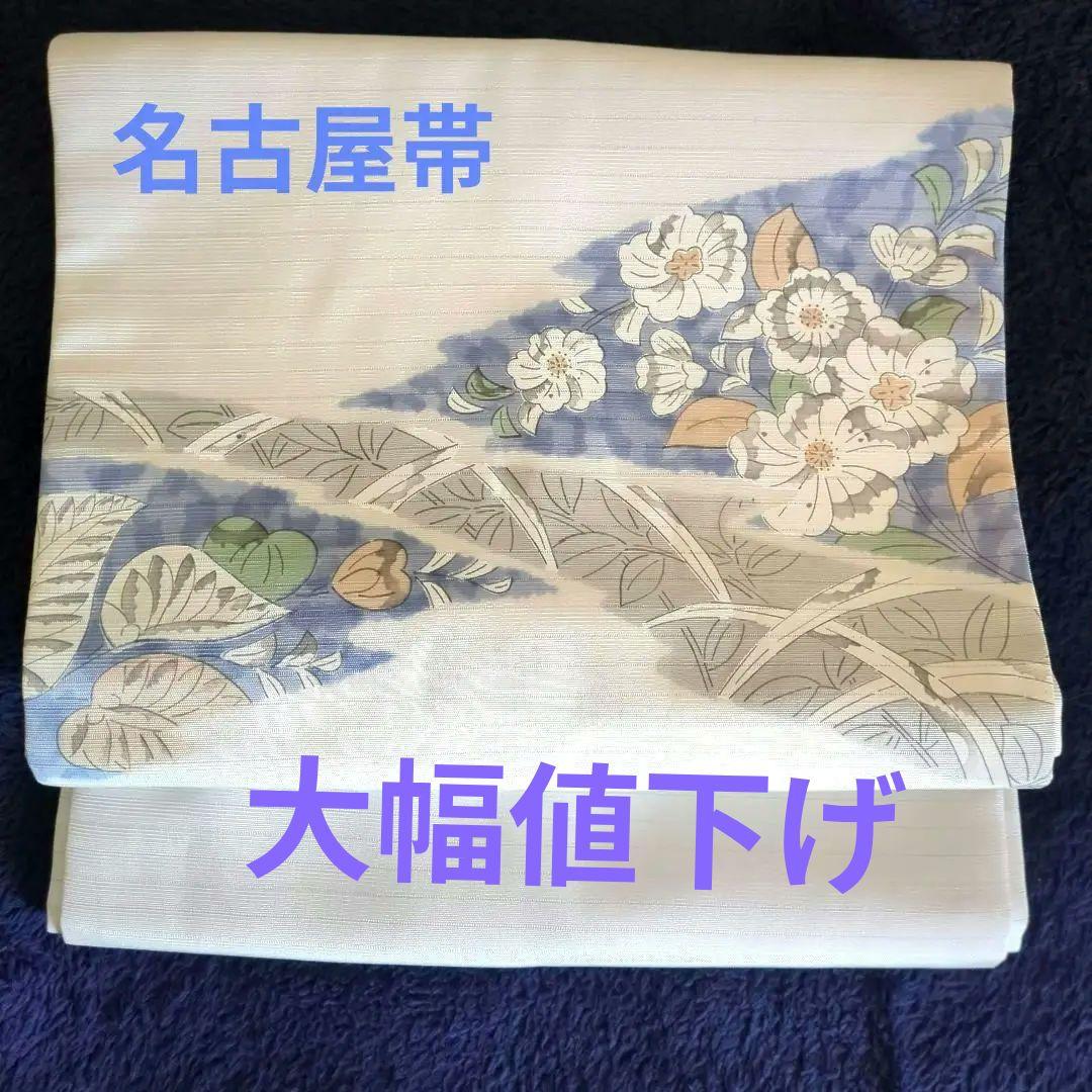 名古屋帯 白地 花柄　正絹