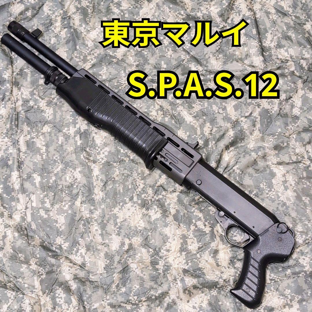 【動作確認済】東京マルイ SPAS12 スパス12 エアーショットガン